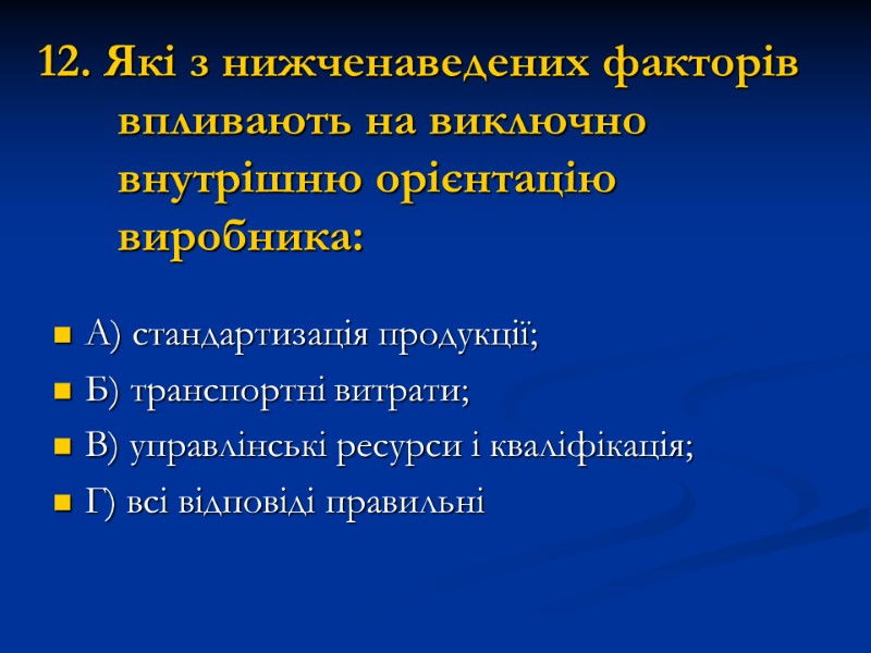 12. Які з нижченаведених факторів впливають на виключно внутрішню орієнтацію виробника: А) стандартизація продукції;